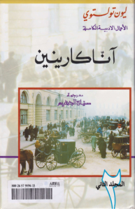 آنا كارنين المجلد الثاني